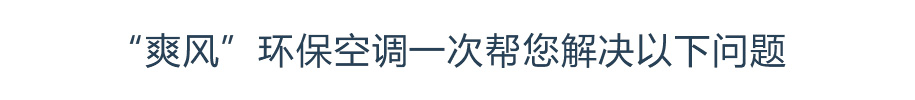 “杏宇注册”环保空调一次帮您解决以下问题