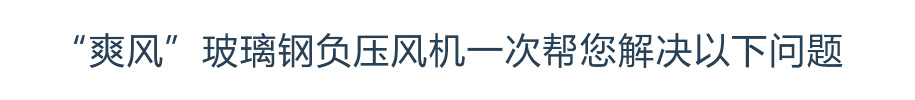 “杏宇注册”玻璃钢负压风机一次帮您解决以下问题