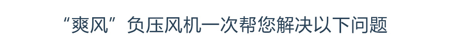 “杏宇注册”负压风机一次帮您解决以下问题